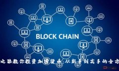 华尔街之狼教你投资加密