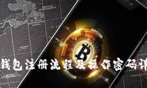 TP钱包注册流程及操作密码详解