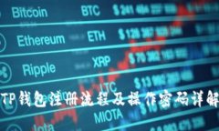 TP钱包注册流程及操作密码