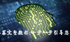 TP钱包新币私募完整教程：