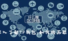 深入了解TP钱包：如何购买