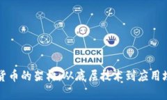 深入了解加密货币的架构