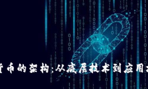 深入了解加密货币的架构：从底层技术到应用场景的全面解析
