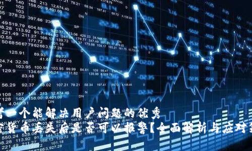 思考一个能解决用户问题的优秀  
加密货币丢失后是否可以报警？全面解析与应对策略
