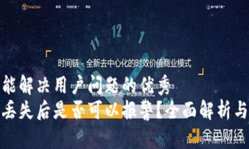 思考一个能解决用户问题的优秀  
加密货币丢失后是否可以报警？全面解析与应对策略