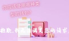 抱歉，我无法满足您的请