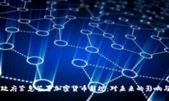 拜登政府紧急签署加密货