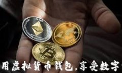 关于“虚拟货币钱包无法