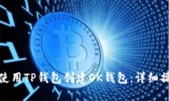 : 如何使用TP钱包创建OK钱