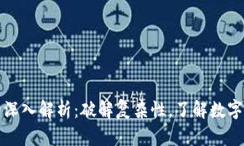 加密货币的深入解析：破解复杂性，了解数字货币的本质