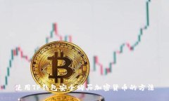 使用TP钱包安全购买加密货