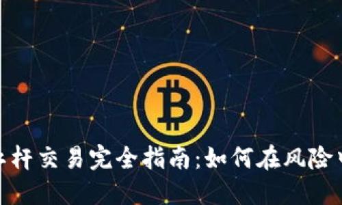加密货币杠杆交易完全指南：如何在风险中寻找机会