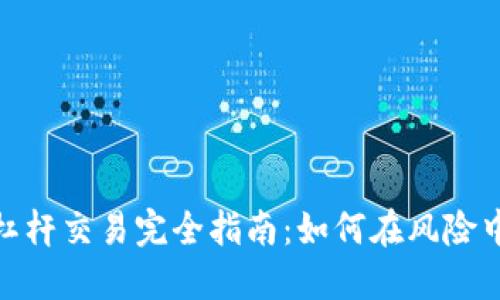 加密货币杠杆交易完全指南：如何在风险中寻找机会