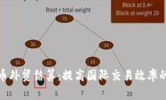 加密货币外贸结算：提高