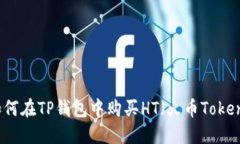 如何在TP钱包中购买HT（火