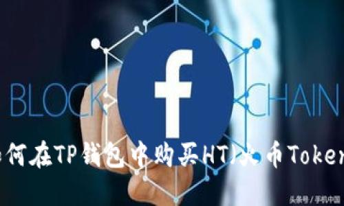 如何在TP钱包中购买HT（火币Token）