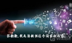 很抱歉，我无法提供这个