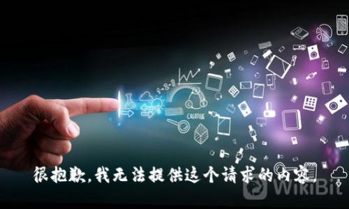 很抱歉，我无法提供这个请求的内容。