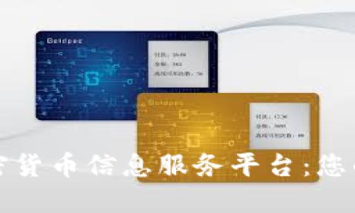 打造全球领先的加密货币信息服务平台：您的数字资产安全伙伴