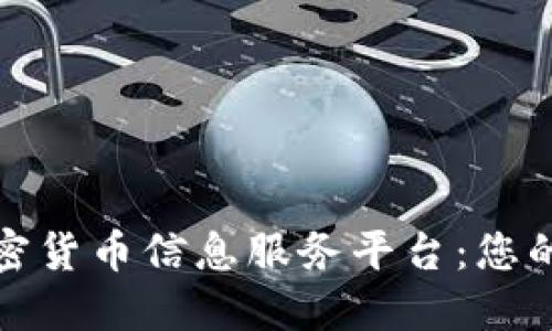 打造全球领先的加密货币信息服务平台：您的数字资产安全伙伴