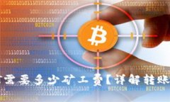 : tP钱包转出HT需要多少矿