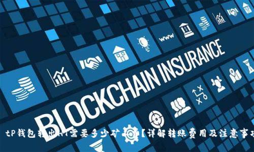 : tP钱包转出HT需要多少矿工费？详解转账费用及注意事项