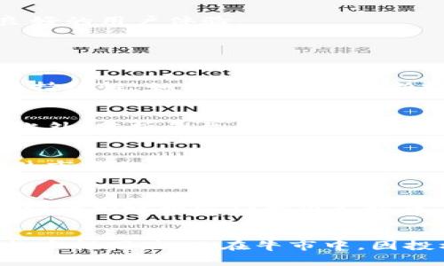 biao ti/biao tiSteem 加密货币行情分析与投资策略/biao ti  
Steem, 加密货币, 投资策略/guanjianci  

一、Steem 的概述与背景  
Steem 是一种基于区块链技术的社交媒体平台和加密货币，其旨在通过去中心化的方式重新定义内容创作和分发。Steem 于2016年正式推出，团队致力于为内容创作者提供一个公平的奖励机制，用户可以通过发布、评论和点赞等互动方式获得相应的加密货币奖励。Steem 的加密货币 STEEM 作为该平台的主要经济动力，允许用户进行交易和投资。  

Steem 综合了社交网络的畅通性和区块链技术的透明性，致力于解决传统社交平台对内容创作者的忽视与剥削。用户在 Steem 上发布高质量的内容，可获得社区的认可，注意力和收益成正比，这样不仅激励了更多的用户参与创作，也吸引了大量的内容消费。  

二、Steem 加密货币行情动态  
截至2023年，Steem 的行情表现可以说是波动较大。由于市场对于加密货币整体走势的影响，Steem 的价格也随之起伏不定。通常来说，Steem 的行情受多种因素的驱动，包括但不限于项目的更新进展、社区活跃度以及整个加密货币市场的情绪等。  

例如，Steem 最近一次大的行情反弹是受到生态系统内新功能的推出影响，平台推出了更多丰富的区块链应用，引发用户的使用热潮，从而增加了对 STEEM 的需求。同时，随着区块链技术的发展，越来越多的投资者关注 Steem 平台的盈余模型，这也为其加密货币的行情注入了新的活力。  

三、投资Steem的策略  
对于想要投资 Steem 的用户而言，需明确自身的投资目标与风险承受能力，合理选择投资策略。一般来说，投资策略可以分为长期持有与短期投机两种方式。  

长期持有策略适合那些对 Steem 项目发展持乐观态度的投资者。此类投资者通常会深入研究 Steem 的潜力、团队背景以及未来的发展方向，选择在价格相对低谷时大量购买，从而在未来价格上涨时获得可观的收益。  

短期投机策略则适合快速反应市场变化的投资者，他们会利用技术分析和市场趋势进行操作。通过减少持有时间，获取短期波动带来的价格差价。在这种情况下，投资者需要时刻关注市场动态，快速决策。  

四、如何提高 Steem 交易的安全性  
在加密货币市场上，安全性至关重要，因此投资者需确保其交易账户和资产的安全。以下是几个提升 Steem 交易安全性的策略：首先，用户应该开启双重身份验证，有效地防止未授权的访问；其次，避免在公共 Wi-Fi 网络下进行交易，尽量使用安全的互联网环境；另外，定期更换密码，并使用复杂且独特的密码是保护账户安全的重要措施。  

此外，投资者还可以考虑将部分资产存储在冷钱包中，保持离线资产的安全性。同时，选择信誉良好的交易平台也极为重要，良好的平台可以提供更高的安全保障和良好的用户体验。  

五、常见问题解答  

1. 何为 Steem 的价值驱动因素？  
Steem 的价值驱动因素主要体现在以下几个方面：首先是社区的参与度，用户越活跃，内容创作越丰富，带动的交易 volume 也就越大；其次是 Steem 平台发展的持续性，如果平台能够不断推出新功能吸引用户，预计其代币的需求将随之增加；最后，市场的整体行情，即其他加密货币的表现也会对 Steem 板块造成影响。  

2. 如何评估 Steem 的投资风险？  
评估 Steem 的投资风险应关注多方面内容，包括市场波动性、平台技术的稳定性、竞争对手的出现等。投资者可以查看历史行情数据，了解其价格波动幅度和频率。此外，分析平台的技术文档和社区公告，紧跟项目动态，对评估风险尤为重要。投资者还需考虑自身的风险承受能力，不能过度投机。  

3. Steem 的市场竞争对手有哪些？  
Steem 面临的市场竞争对手主要包括其他社交内容分享平台如 Hive、Publish0x、Peepeth 等。每个平台都有自己的特点与用户群体，投资者需重点关注竞争对手的市场推广策略、网络效应，以及用户活跃度等因素。在选择投资时，可以进行横向对比，以进行投资决策。  

4. Steem 是否值得长期投资？  
长期投资 Steem 的价值归结为对其未来发展潜力的看法。如果投资者对 Steem 的商业模式、发展方向持乐观态度，并对潜在的盈利能力有合理预期，且该项目有持续的技术迭代和用户增长，那么 Steem 作为长期投资将值得考虑。但投资者同时要保持风险意识，并遵循资产配置原则，不要将所有资金都集中在单一加密货币上。  

5. 加密货币市场的整体趋势对 Steem 有何影响？  
加密货币市场整体趋势的波动对 Steem 影响深远，尤其是市场的整体情绪与风险偏好。例如，在熊市时期，整体市场信心不足，常导致 Steem 等各类数字资产価格大幅下跌；而在牛市中，因投机心理驱动，使用用户和投资者均可能涌向 Steem，从而推动价格上涨。因此，密切关注加密货币市场的动向，有助于把握 Steem 的投资机会与风险。  