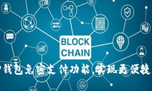 如何设置TP钱包免密支付功能，实现更便捷的交易体验