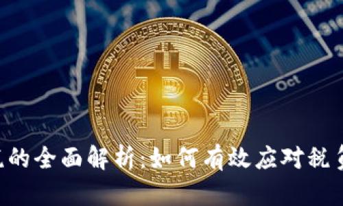 韩国加密货币交税的全面解析：如何有效应对税负、政策和投资策略