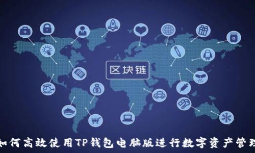   
  
如何高效使用TP钱包电脑版进行数字资产管理