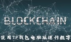     如何高效使用TP钱包电