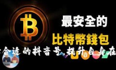 探索加密货币抖音号的潜