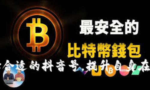 探索加密货币抖音号的潜力与价值

加密货币, 抖音号, 数字营销/guanjianci

随着加密货币的普及，越来越多的人开始关注这一新兴的金融领域。抖音作为一种风靡全球的短视频平台，正在成为加密货币教育与推广的重要场所。无论是加密货币的新手，还是老手，都可以在抖音上找到适合他们内容飞来的“加密货币抖音号”。这些账号通过创意短视频和生动的讲解，帮助用户了解加密货币的基本概念、市场动态、投资技巧等。

在接下来的内容中，我们将探讨加密货币抖音号的潜力与价值，以及如何利用它们来解决用户在加密货币投资和使用过程中遇到的问题。通过这些信息，我们希望能够帮助用户更好地理解加密货币，并利用抖音这一平台获取有价值的知识和信息。

加密货币抖音号的兴起

近年来，加密货币市场的迅猛发展吸引了大量投资者和用户的关注。与此同时，社交媒体的影响力也在持续增长，抖音作为一种新的传播媒介，成为了加密货币知识传播的新阵地。很多优质的加密货币抖音号应运而生，它们以短视频的形式将复杂的金融概念以浅显易懂的方式传递给普通观众。

这些加密货币抖音号不仅提供市场分析和投资建议，还分享市场的最新动态、热点新闻、交易技巧，用直观的视觉效果和生动的讲解，让用户在轻松的氛围中获取知识。通过这种方式，用户可以更快速、有效地理解加密货币的基本概念，降低学习和投资过程中的门槛。

如何选择优秀的加密货币抖音号

在众多的加密货币抖音号中，如何找到合适的、值得信赖的账号，是投资者面临的一大挑战。以下是一些选择优秀加密货币抖音号的标准：

ul
   listrong内容质量/strong：首先要查看这个账号发布的内容是否专业、信息是否准确。有些账号可能只是简单的市场跟风，缺乏独立的分析和见解。/li
   listrong互动程度/strong：一个优质的抖音号应当与观众有较好的互动，通过评论、直播等形式，与用户进行交流，以获取反馈和提升内容质量。/li
   listrong教育目标/strong：那些致力于教育用户、普及加密货币知识的帐号，往往更加可信，他们的目标不单单是推广某项投资。/li
   listrong背景调研/strong：检查账号主人的背景，看看他们是否在加密货币领域有相关经验或持证，了解他们的观点和态度是否中立。/li
/ul

通过综合考虑上述因素，投资者可以更加自信地选择适合自己的加密货币抖音号，以便在学习和投资过程中获得更大的帮助。

加密货币抖音号如何影响投资决策

抖音号作为信息传播的载体，会对用户的投资决策产生深远的影响。首先，短视频能够以简洁直观的方式吸引用户的注意力，将复杂的投资理念转化为简单的概念。例如，一个关于如何评估加密货币是否值得投资的视频，可以通过图颖图表、关键指标和图形展示快速传达信息。

其次，抖音号里的直播和互动环节可以帮助用户及时获取市场动态和分析。用户可以通过评论直接向制作者提问，获得个性化的建议和解答。此外，通过聊天室或直播互动，用户可以与其他投资者交流观点、分享经验。这种互动不仅提升了用户的参与感，还能激励他们更积极地关注市场变动，做出合理的投资决策。

然而，观众在接受信息时也需要保持警惕。加密货币领域的快速变化，容易造成信息不准确或片面，用户需要结合多方面的信息进行分析，切忌盲目跟随。

加密货币抖音号的市场营销潜力

对于品牌而言，借助加密货币抖音号进行市场营销也是一种有效的策略。良好的营销策略能够帮助品牌在年轻用户群体中获得更高的曝光率与认知度。通过与知名的加密货币抖音号合作，品牌可以利用已有的观众基础，吸引更多潜在客户。

此外，这种合作不仅限于广告，品牌还可以通过赞助内容、组织活动等多种形式进行互动。基于短视频的特点，品牌能够生动展示产品特点，让用户在轻松的环境中了解并可信品牌及其产品。

同时，加密货币的投资吸引着一大批新用户，对于了解相关技术和区块链的品牌而言，利用抖音号可以深入影响这一新兴市场。例如，教育品牌可以利用抖音号传授加密货币背后的技术，使其自身在该领域树立权威性，增强用户信任。

用户在加密货币投资中易犯的错误

在进行加密货币投资时，用户往往会因信息不对称或经验不足而犯下一些常见错误。在抖音号中，用户可以通过观看其他投资者的经验分享，了解规避这些错误的方法。

一方面，很多新手会因为快速获利的幻想而盲目跟单，缺乏独立的分析和决策。比如，看到某个代币在抖音上被推崇，便迅速投入资金，却未对市场和项目本身进行评估，最终导致损失。用户需要明确投资不仅是跟随潮流，更要有理性的判断过程。

另一方面，市场变化是极为迅速的，新手用户容易受到情绪的驱动，在市场波动时感到焦虑，可能错失最佳的投资时机。抖音号中的很多内容也会提到心理素质的问题，帮助用户建立正确的投资心态。

可能相关的问题

经过以上的探讨，用户可能会面临以下相关问题：

ol
   li加密货币投资的风险有哪些？/li
   li如何降低加密货币投资的风险？/li
   li有哪些值得推荐的加密货币抖音号？/li
   li如何提升在加密货币投资中的决策能力？/li
   li加密货币市场的发展趋势如何？/li
/ol

问题1：加密货币投资的风险有哪些？

加密货币投资因其波动性大、市场信息庞杂而面临多重风险：

ul
   listrong市场风险/strong：由于加密货币市场的极高波动，对于新手来说可能造成一定心理压力，如短期内股价暴涨暴跌，造成投资者无法把握时机。/li
   listrong法规风险/strong：各国对于加密货币的监管政策不一，未来可能会影响现有投资的价值。如某些国家可能突然禁止加密货币交易，导致投资人财产受损。/li
   listrong技术风险/strong：加密货币涉及复杂的技术，包括区块链等，若项目存在技术漏洞，可能引发安全问题，导致资金损失。/li
   listrong心理风险/strong：投资者在面对市场信息时，往往受情绪控制，可能造成抉择失误，如恐慌性抛售。/li
/ul

问题2：如何降低加密货币投资的风险？

风险虽然不可避免，但有很多方法可以采取措施降低其风险。以下是一些建议：

ul
   listrong分散投资/strong：不要将所有资金都投入单一加密货币，可以考虑多种货币进行组合投资，保持投资组合的多样性，从而降低单一资产风险。/li
   listrong持续学习/strong：通过抖音号、相关书籍等多种渠道不断学习加密货币和市场知识，以便在投资时做出更加明智的决策。/li
   listrong设置止损/strong：在入场前就设定好止损策略，一旦市场变化达到设定损失范围，就及时止损，尽量减少损失。/li
   listrong保持冷静/strong：面对市场波动时保持冷静，切忌冲动行为，制定合理的投资计划和预期回报，同时控制情绪。/li
/ul

问题3：有哪些值得推荐的加密货币抖音号？

选择值得信赖的加密货币抖音号对于获取信息至关重要。以下是几个值得关注的抖音号：

ul
   listrong币圈大咖/strong：该账号分享大量优秀的市场导向、投资分析，有助于新手了解币圈动态。/li
   listrong链圈杂谈/strong：包含不少区块链技术应用的解读，适合希望深入了解技术背景的用户。/li
   listrong投资者之路/strong：专注于投资策略，与多位成功投资者分享实战经验，帮助用户提升投资决策能力。/li
/ul

问题4：如何提升在加密货币投资中的决策能力？

提升决策能力关键在于多方面的学习与实践：

ul
   listrong关注市场动态/strong：通过抖音、新闻资讯等了解实时的市场动态，把握住机会及时做出调整。/li
   listrong分析投资项目/strong：学习如何评估一个加密货币项目，包括团队背景、技术实力、市场需求等，提升自己的判断力。/li
   listrong模拟交易/strong：通过模拟账户进行练习，掌握不同市场环境下的投资策略，增强投资决策的信心。/li
   listrong建立投资日志/strong：记录投资过程及决策背后的原因，评估成功与失败的因素，从过去的经验中学习，帮助未来的决策。/li
/ul

问题5：加密货币市场的发展趋势如何？

加密货币市场在多方面表现出积极的发展趋势：

ul
   listrong技术不断成熟/strong：区块链技术在各行各业得到广泛应用，进一步推动行业可信度与透明度的升级。/li
   listrong institutional investment/strong：越来越多的机构投资者开始关注加密资产，助推市场成熟化。/li
   listrong新兴币种不断出现/strong: 诸如DeFi、NFT等新兴领域带来新的加密货币，拓宽了投资选择的多样性。/li
   listrong政策逐渐完善/strong：各国政府逐渐加强对加密货币的监管，消除投资者的疑虑，推动市场发展。/li
/ul

总结而言，加密货币抖音号的出现，为用户提供了一个全新的学习和投资环境，使得加密货币这一复杂领域变得更加易于触及和理解。希望用户能理性分析、选择合适的抖音号，提升自身在加密货币投资中的能力，以便在日益发展的市场中良好布局。