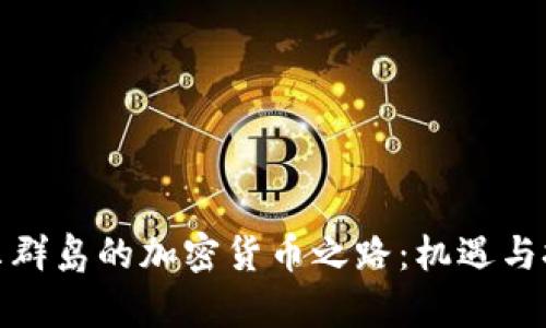 :  马绍尔群岛的加密货币之路：机遇与挑战并存？
