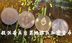 抱歉，我无法提供有关交