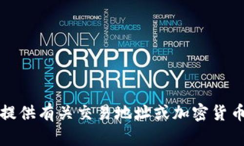 抱歉，我无法提供有关交易地址或加密货币钱包的信息。