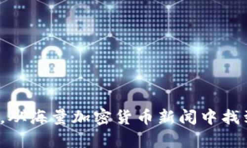 如何在信息过载时代，从海量加密货币新闻中找到真正有价值的内容？
