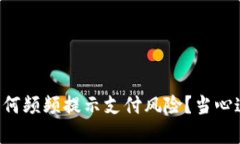 下载TP钱包为何频频提示支