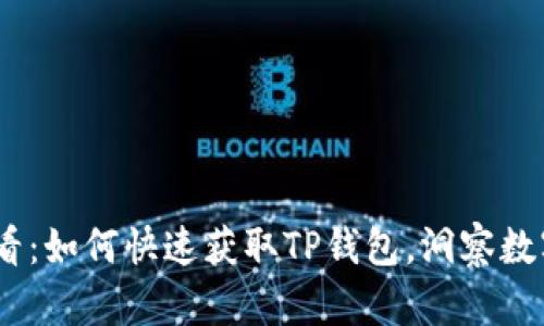 华为P30用户必看：如何快速获取TP钱包，洞察数字资产的新机遇！