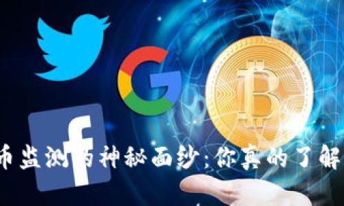 揭开加密货币监测的神秘面纱：你真的了解你的投资吗？