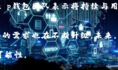 关于t p钱包的改版问题，