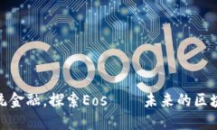 挑战传统金融，探索Eos—