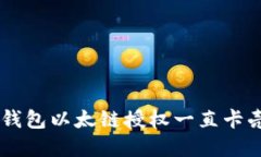 为何你的TP钱包以太链授权