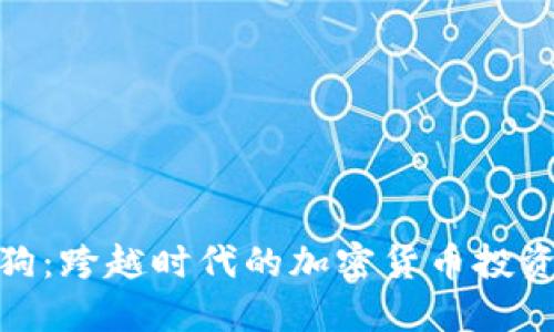 加密狗：跨越时代的加密货币投资机会