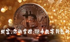 你的数字财富，你的掌控