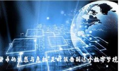 加密货币的魅惑与危机：