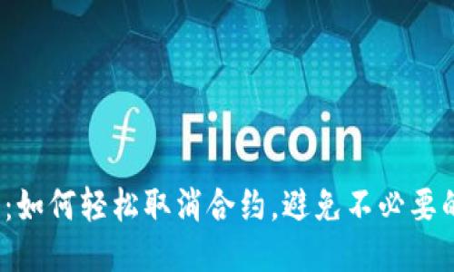 TP钱包：如何轻松取消合约，避免不必要的损失？