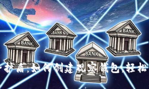 打造你的安全护盾：如何创建观察钱包，轻松掌握加密资产