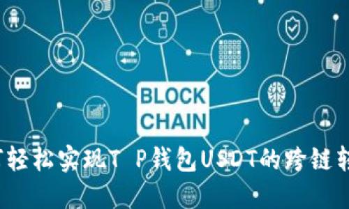 如何轻松实现T P钱包USDT的跨链转移？