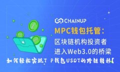 如何轻松实现T P钱包USDT的